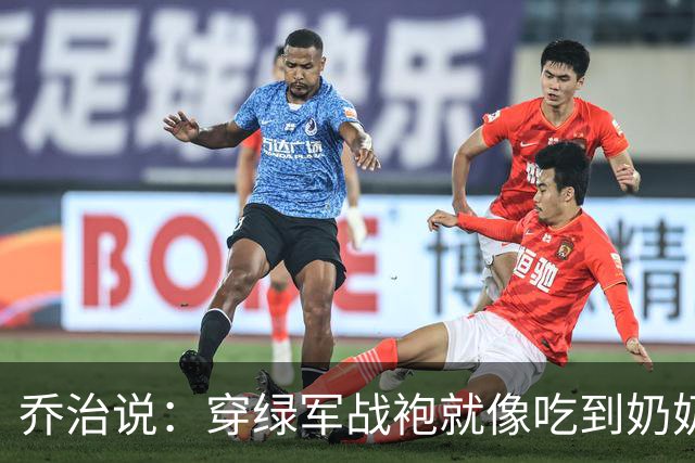 乔治说：穿绿军战袍就像吃到奶奶做的馅饼，幸福感满满！