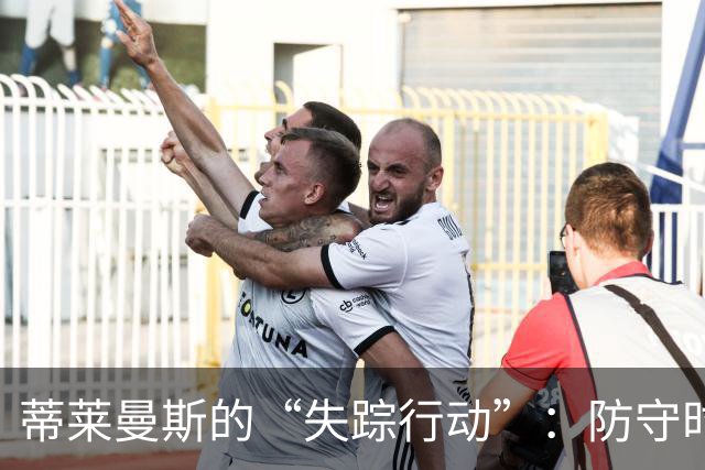 蒂莱曼斯的“失踪行动”：防守时光机不见了！